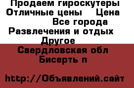 Продаем гироскутеры!Отличные цены! › Цена ­ 4 900 - Все города Развлечения и отдых » Другое   . Свердловская обл.,Бисерть п.